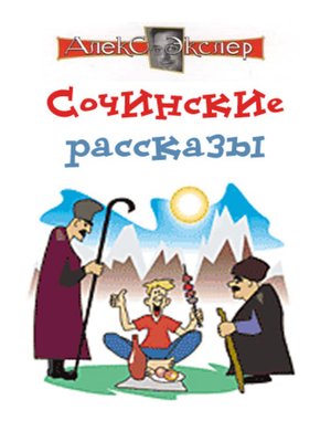 cover image of Сочинские рассказы